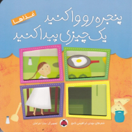 غذاها (پنجره رو وا کنید یک چیزی پیدا کنید)