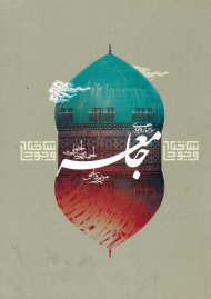 تبیین عناصر ساختار وجودی جامعه (از مجموعه کتاب های ساختاری حوزه جامعه)