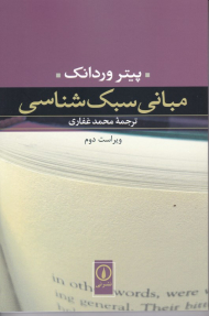 مبانی سبک شناسی