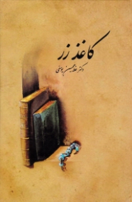 کاغذ زر (یادداشت هایی در ادب و تاریخ)