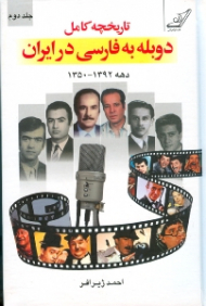 تاریخچه دوبله به فارسی در ایران 2