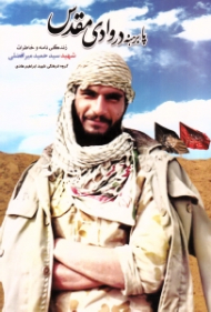 پابرهنه در وادی مقدس (زندگینامه و خاطرات شهید سید حمید میرافضلی)