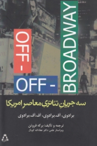 سه جریان تئاتری معاصر امریکا (برادوی، آف برادوی، آف. آف. برادوی)