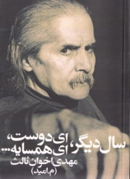 سال دیگر ای دوست ای همسایه