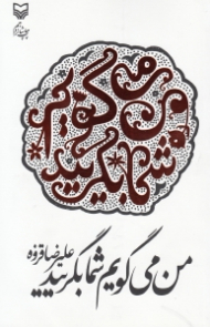 من میگویم شما بگریید (مراثی عاشورایی)