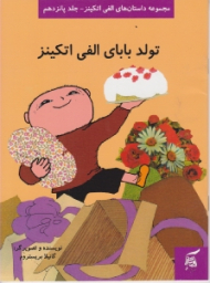 تولد بابای الفی اتکینز (مجموعه داستان های الفی اتکینز جلد پانزدهم)