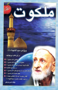 ملکوت (ویژه سیدالشهدا ع)