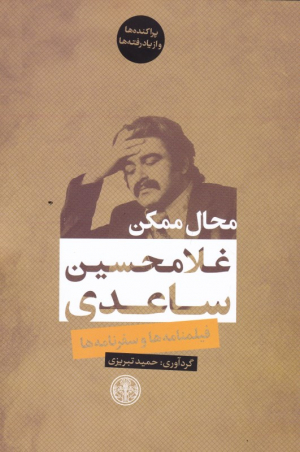 محال ممکن (فیلمنامه ها و سفرنامه ها)