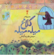 کلاغ میله میله