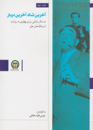 آخرین شاه، آخرین دربار (ده سال پایانی رژیم پهلوی به روایت اسداله خان علم)