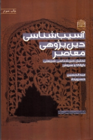 آسیب شناسی دین پژوهی معاصر (تحلیل دین شناسی شریعتی، بازرگان و سروش)