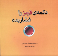 دکمه قرمز را فشار بده