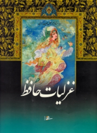 دیوان حافظ (خطاط: حسن ملایی تهرانی، نگارگری:عبدالله محرمی، تذهیب: محمدرضا هنرور، به تصحیح: قاسم غنی - محمد قزوینی)