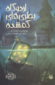 اردوگاه بطری های گمشده