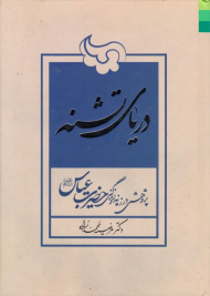دریای تشنه (پژوهشی در زمانه و زندگی حضرت عباس ع)