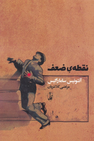 نقطه ضعف