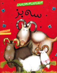 سه بز - شیرین ترین قصه های جهان