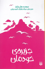 جزیره خودمان