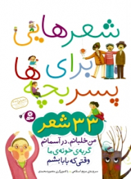 شعرهایی برای پسربچه ها (33 شعر)