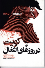 کویت در روزهای اشغال