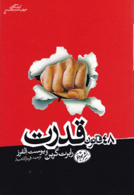 48 قانون قدرت