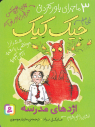 اژدهای مدرسه (3 ماجرای باورنکردنی جیک کیک)