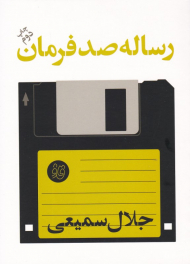 رساله صد فرمان