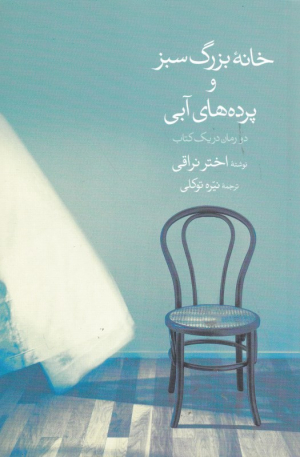 خانه بزرگ سبز و پرده های آبی (دو زمان در یک کتاب)