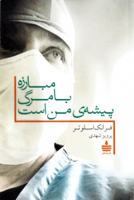 مبارزه با مرگ پیشه من است