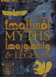 دایرةالمعارف مصور افسانه ها و اسطوره ها (راهنمایی تصویری درباره خاستگاه ها و معانی)