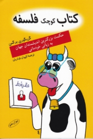 کتاب کوچک فلسفه (حکمت بزرگ ترین اندیشمندان جهان به زبانی خودمانی)