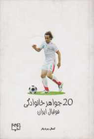 20 جواهر خانوادگی فوتبال ایران