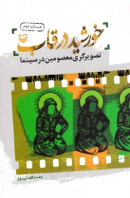 خورشید در قاب (تصویرگری معصومین در سینما)