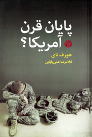 پایان قرن آمریکا؟