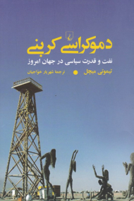 دموکراسی کربنی (نقت و قدرت سیاسی در جهان امروز)