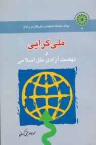 ملی گرایی و نهضت آزادی ملل اسلامی (پیامد مباحثه با مهندس بازرگان در زندان)