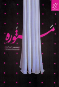 مستوره (مجموعه داستانک شبنم نادری)