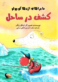 کشف در ساحل (ماجراهای اژدها کوچولو)