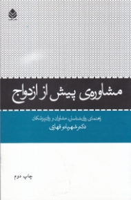 مشاوره پیش از ازدواج (راهنمای روانشناسان مشاوران و روان‌پزشکان)