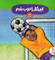 این کار را خوب بلدم