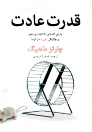 قدرت عادت (چرایی کارهایی که انجام می دهیم و چگونگی تغییر آن ها)