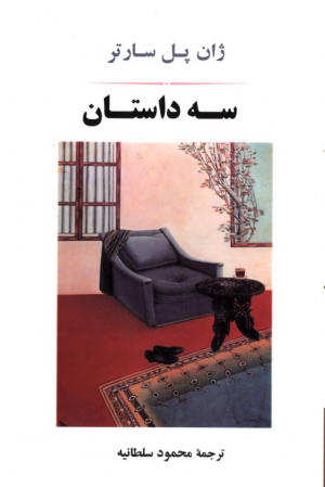 سه داستان