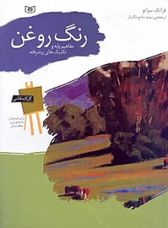 رنگ روغن - مفاهیم پایه و تکنیک ها (کارگاه نقاشی)