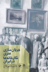 جریان سازی هنری نگارخانه ها در ایران