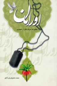 اورامان (خاطرات سردار امان الله حیدری)