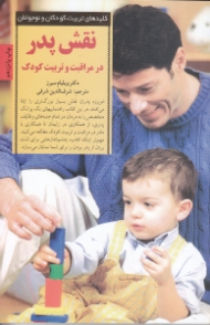 نقش پدر در مراقبت و تربیت کودک