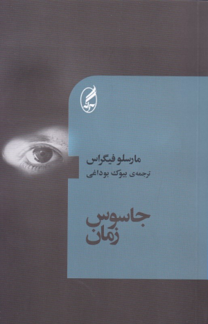 جاسوس زمان