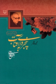 پنجره ای به آفتاب