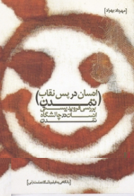 انسان در پس نقاب تمدن (بررسی فروریدیستی انسان در چالشگاه تمدن - به همراه نقد و تحلیل فیلم باشگاه مشت زنی)