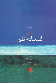 درآمدی بر فلسفه علم